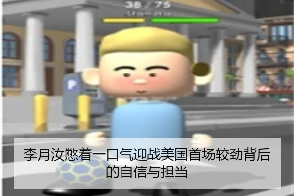 李月汝憋着一口气迎战美国首场较劲背后的自信与担当
